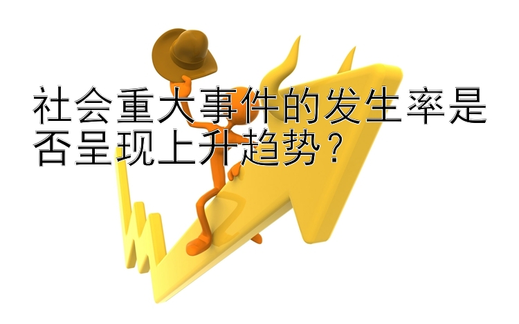 社会重大事件的发生率是否呈现上升趋势？