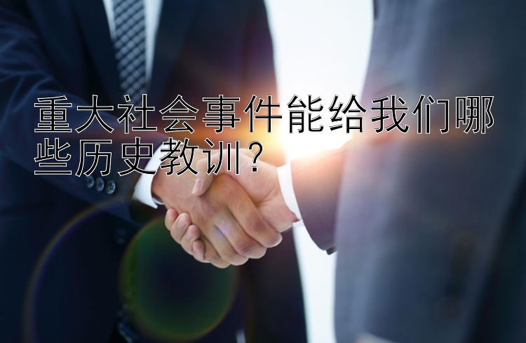 重大社会事件能给我们哪些历史教训？