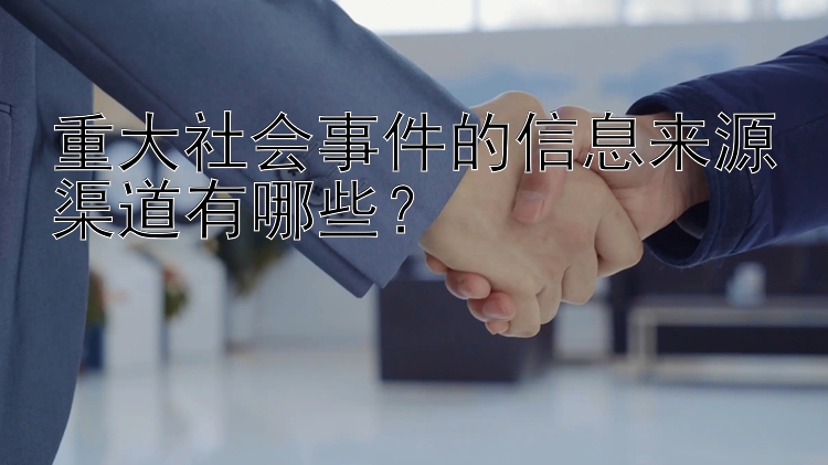 重大社会事件的信息来源渠道有哪些？