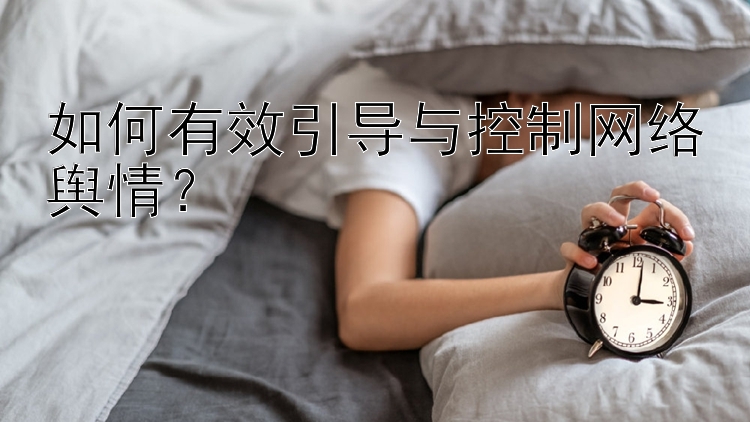 如何有效引导与控制网络舆情？